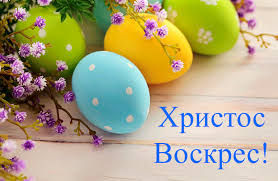 Компания NAYADA Поздравляет со светлым праздником Пасхи!
