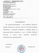 Отзыв Акрилатхим контракт (Киев)