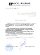 Отзыв Юридическое бюро Берчиллз Украина (Киев)